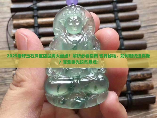 老牌玉石珠宝店有哪些品牌的