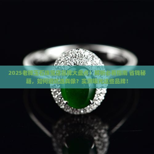 老牌玉石珠宝店有哪些品牌的