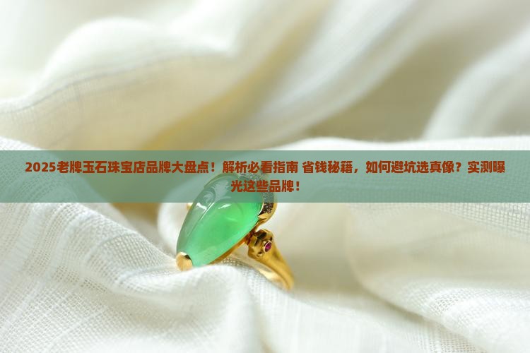 老牌玉石珠宝店有哪些品牌的