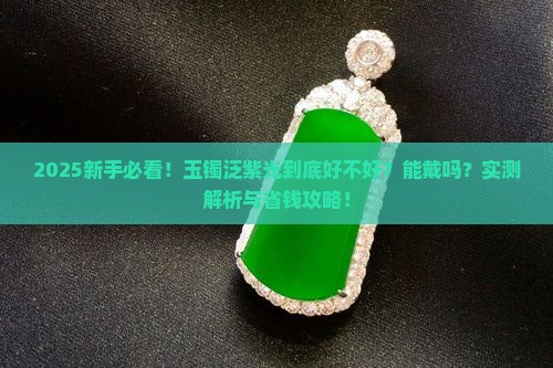 玉镯泛紫光好吗能戴吗 玉镯泛紫光好吗能戴吗