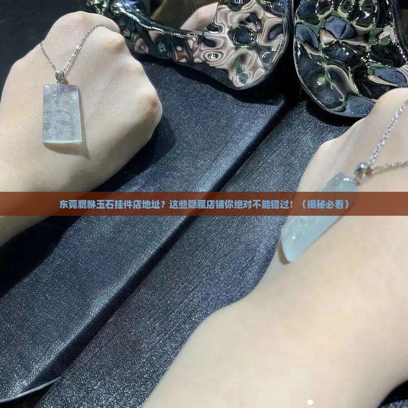 东莞貔貅玉石挂件店地址
