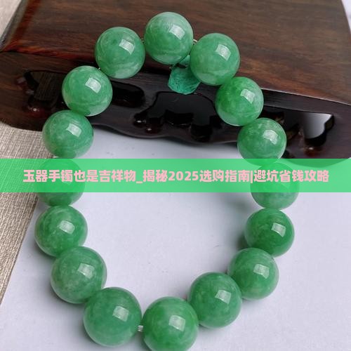 玉器手镯也是吉祥物