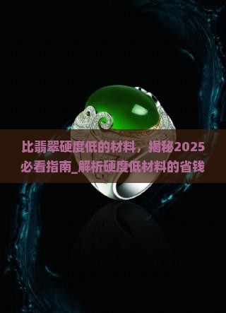 比翡翠硬度低的材料