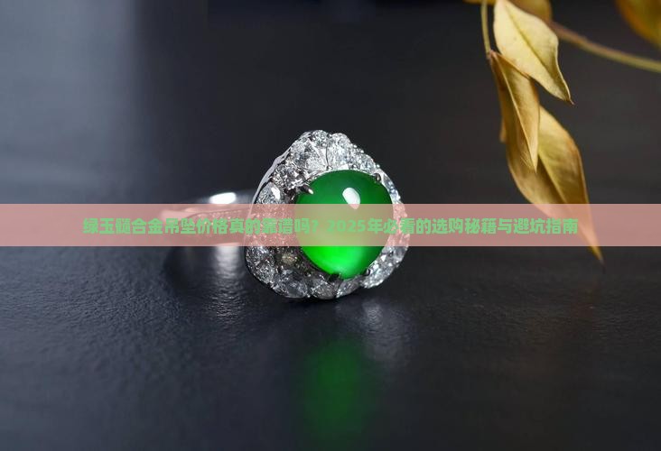 绿玉髓合金吊坠价格