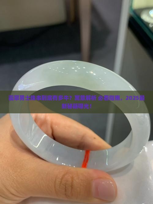 翡翠男士珠串寓意和象征