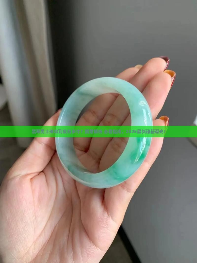 翡翠男士珠串寓意和象征