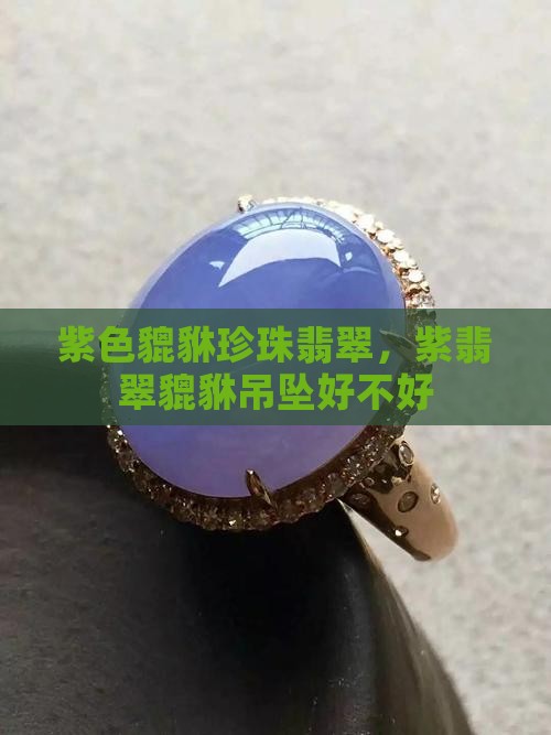 紫色貔貅珍珠翡翠