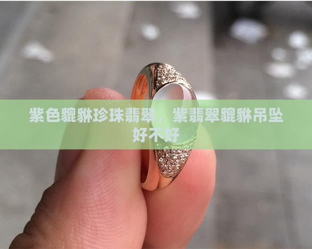 紫色貔貅珍珠翡翠