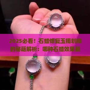 什么样的石蜡可以修复玉镯子划痕