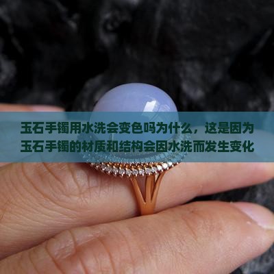 玉石手镯用水洗会变色吗为什么