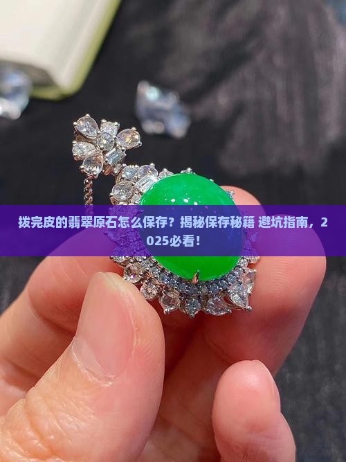 拨完皮的翡翠原石怎么保存