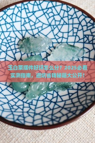 玉白菜摆件怎么分辨好坏
