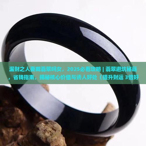 漏财之人要戴翡翠吗女