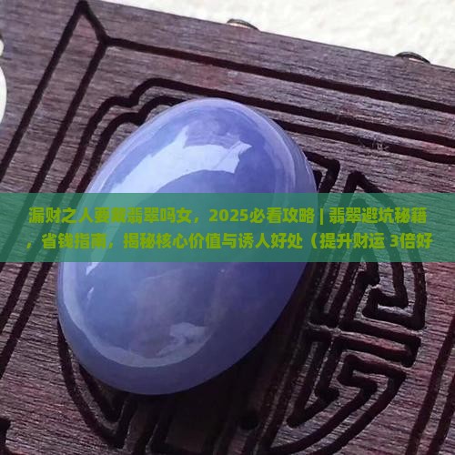 漏财之人要戴翡翠吗女