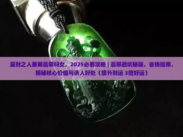 漏财之人要戴翡翠吗女