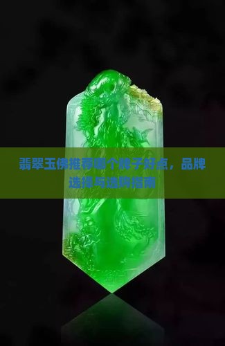 翡翠玉佛推荐哪个牌子好点