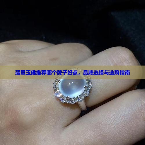 翡翠玉佛推荐哪个牌子好点