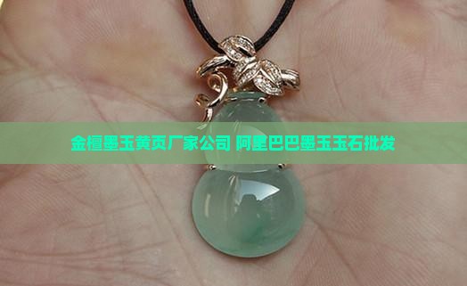 金檀墨玉石批发厂家