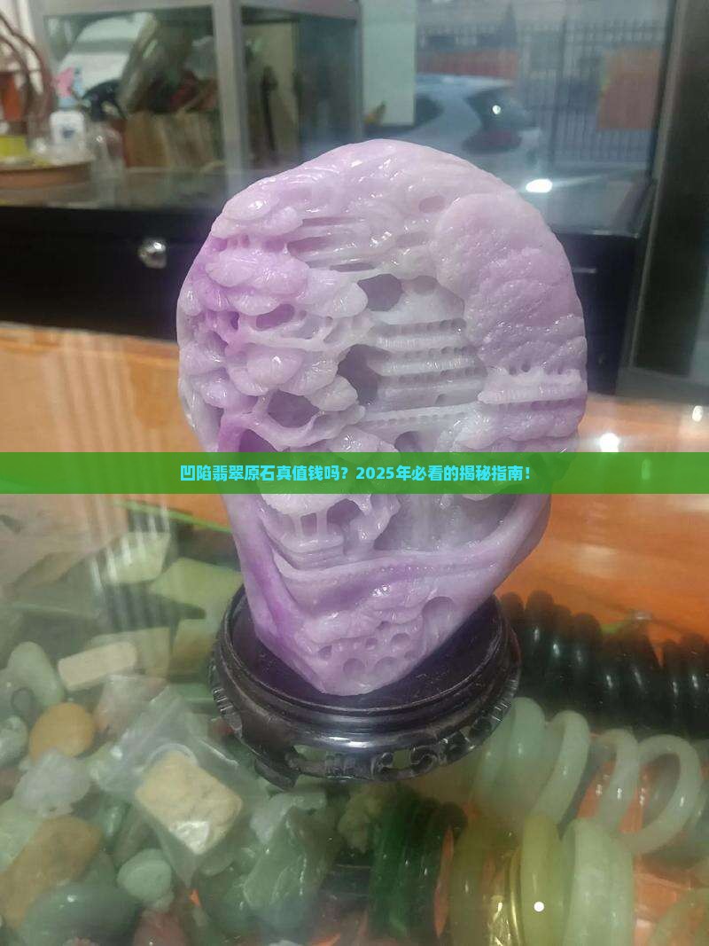 凹陷翡翠原石值钱吗