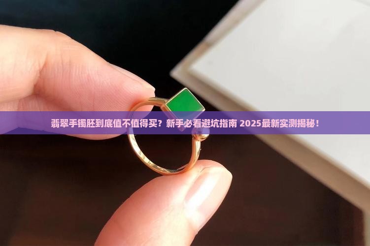 翡翠手镯胚直播