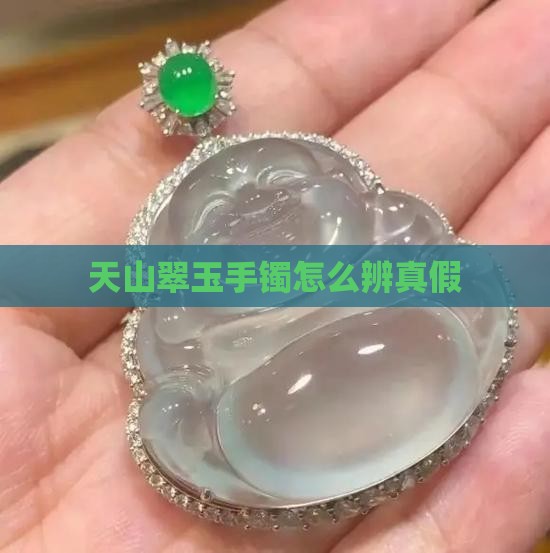 天山翠玉手镯怎么辨真假