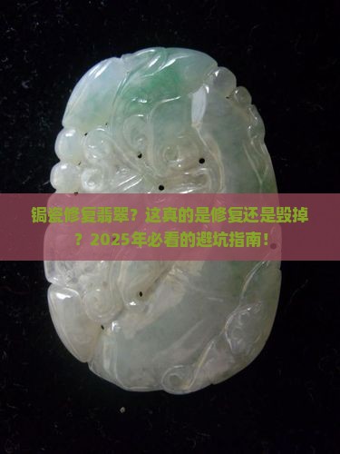 锔瓷修复翡翠