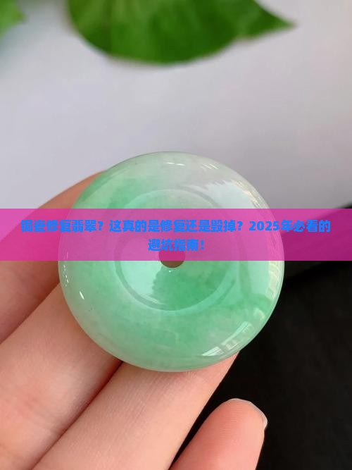 锔瓷修复翡翠