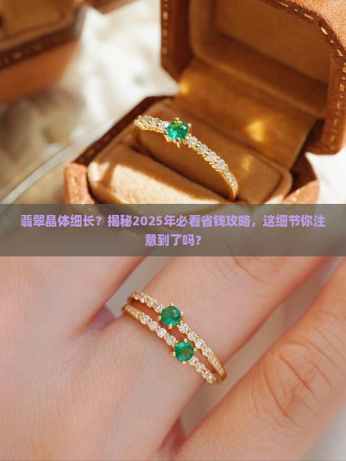 翡翠晶体细长