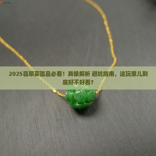 翡翠买孤品好不好看呢