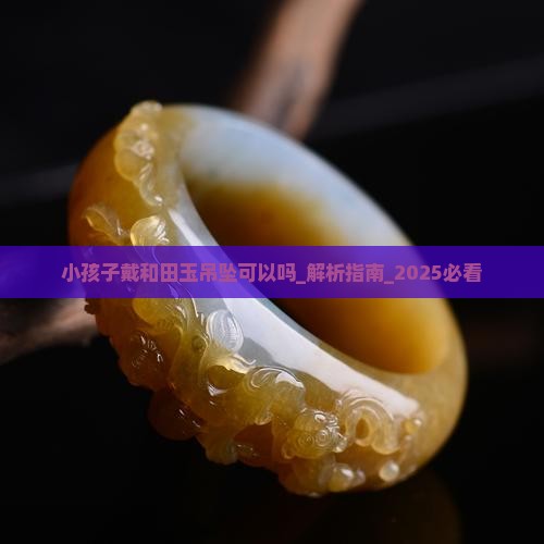 小孩子戴和田玉吊坠可以吗