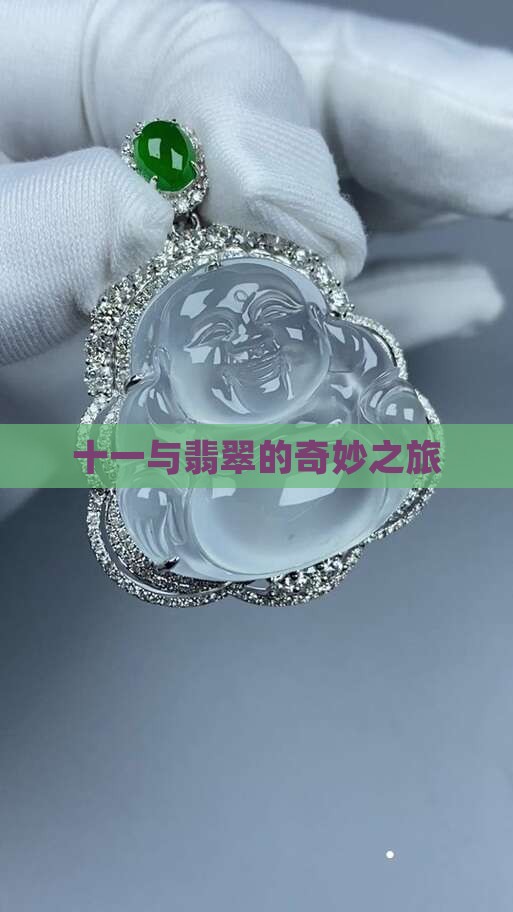 十一说翡翠
