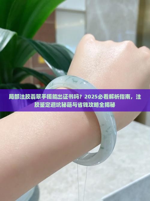 局部注胶的翡翠手镯可以出证书吗