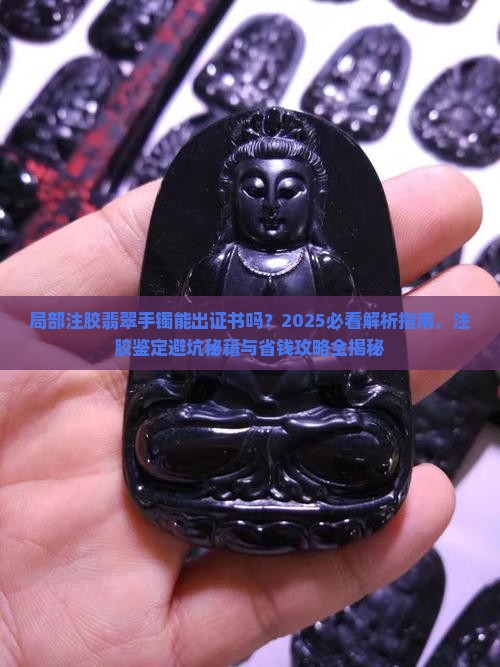 局部注胶的翡翠手镯可以出证书吗