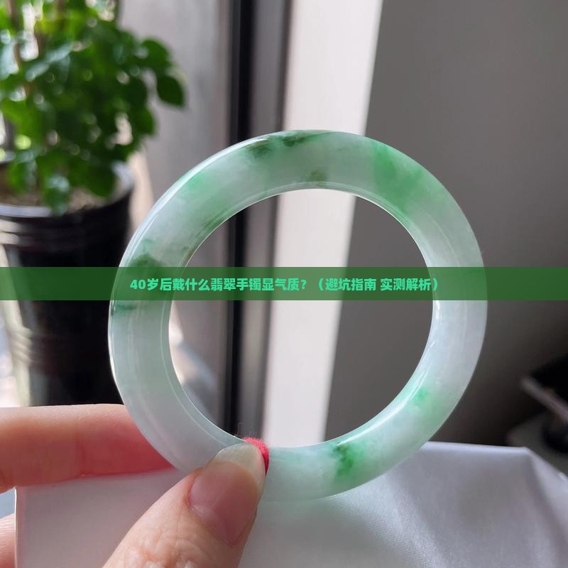 人到中年戴什么翡翠手镯好呢