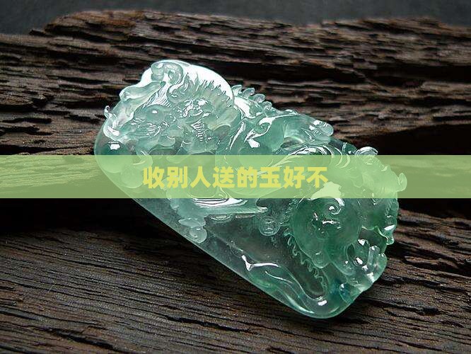 收别人送的玉好不