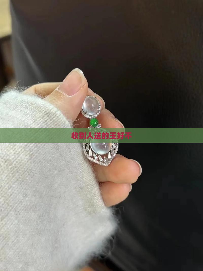 收别人送的玉好不