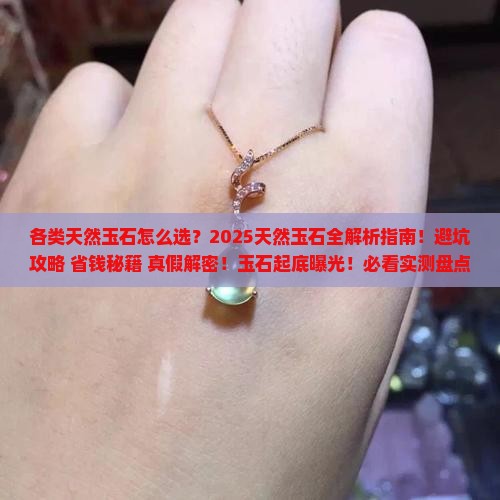 各类天然玉石