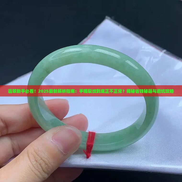 翡翠玉器手镯裂纹正常吗