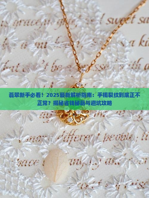 翡翠玉器手镯裂纹正常吗