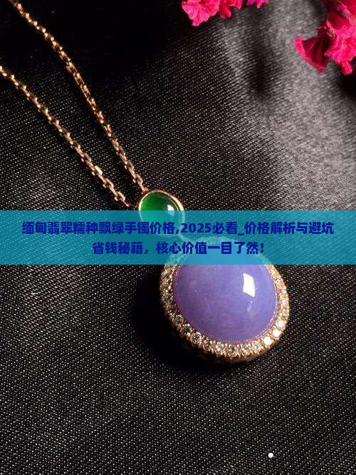 缅甸翡翠糯种飘绿手镯价格