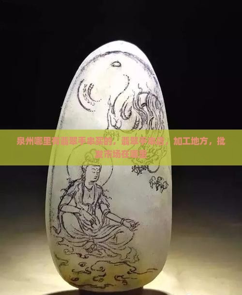 泉州哪里有翡翠手串买的