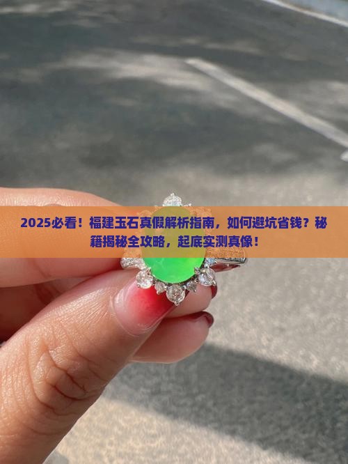 福建玉石是假的吗
