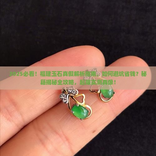 福建玉石是假的吗