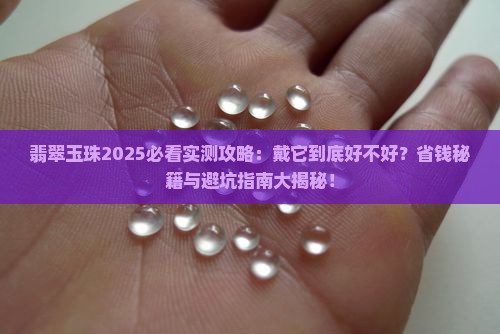 翡翠玉珠好不好戴 翡翠玉珠好不好戴