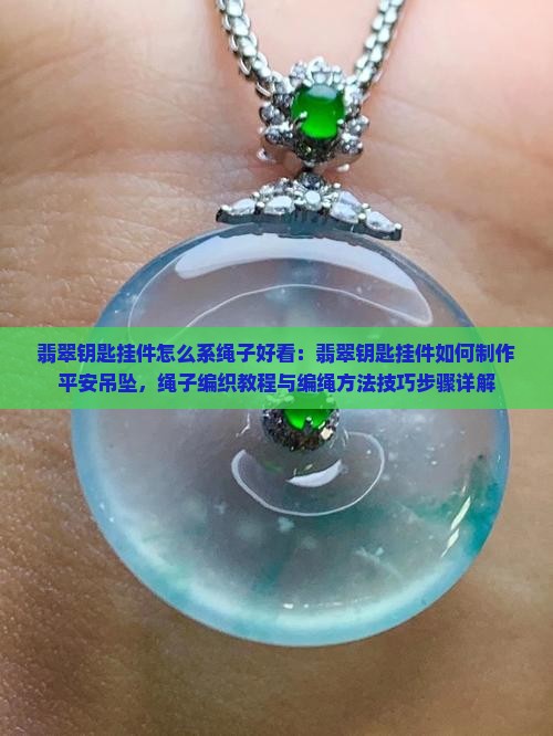 翡翠钥匙挂件怎么系绳子好看