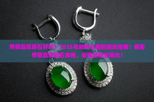 带藓翡翠原石好吗