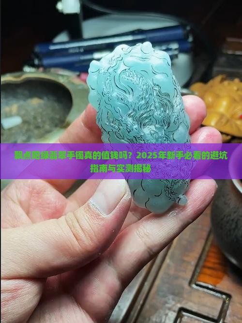 飘点阳绿翡翠手镯