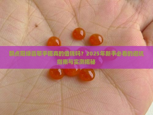 飘点阳绿翡翠手镯