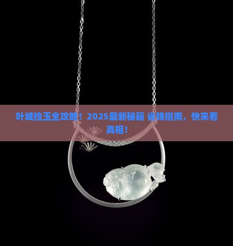 叶城哪里能捡玉