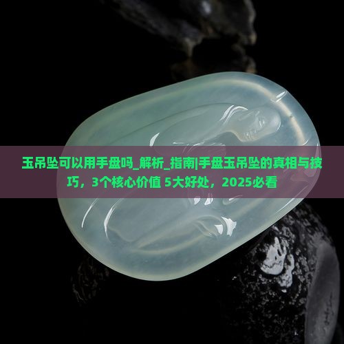 玉吊坠可以用手盘吗
